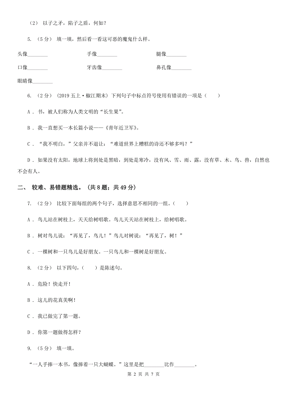 永州市四年级上学期语文期末专项复习卷（三）句子_第2页