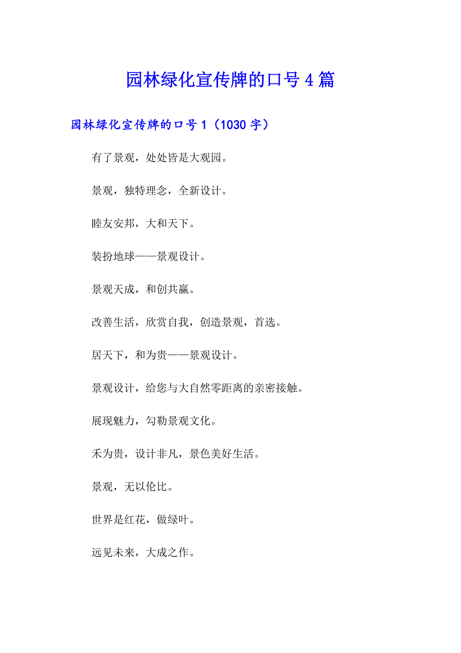 园林绿化宣传牌的口号4篇_第1页