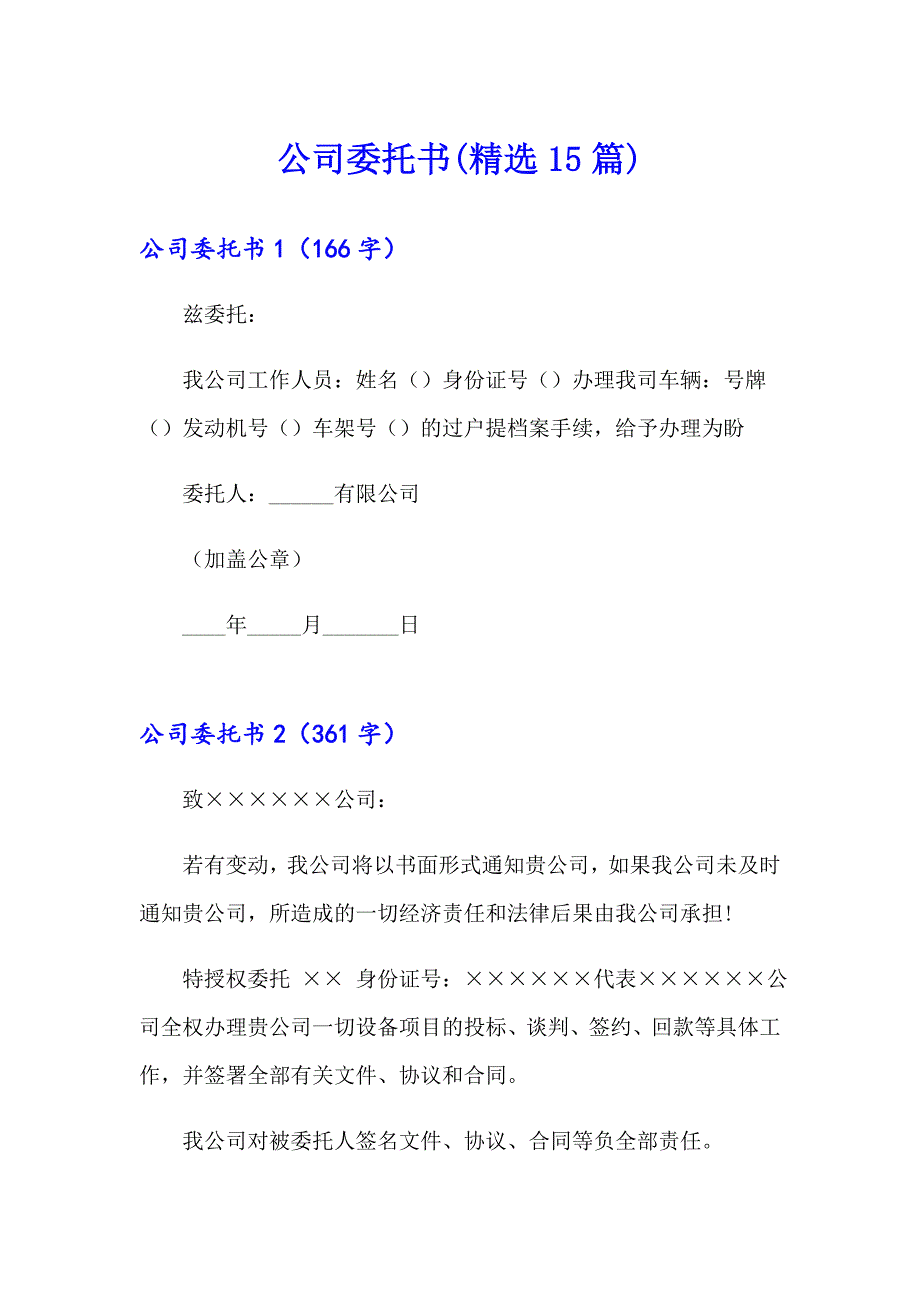 【新版】公司委托书(精选15篇)_第1页
