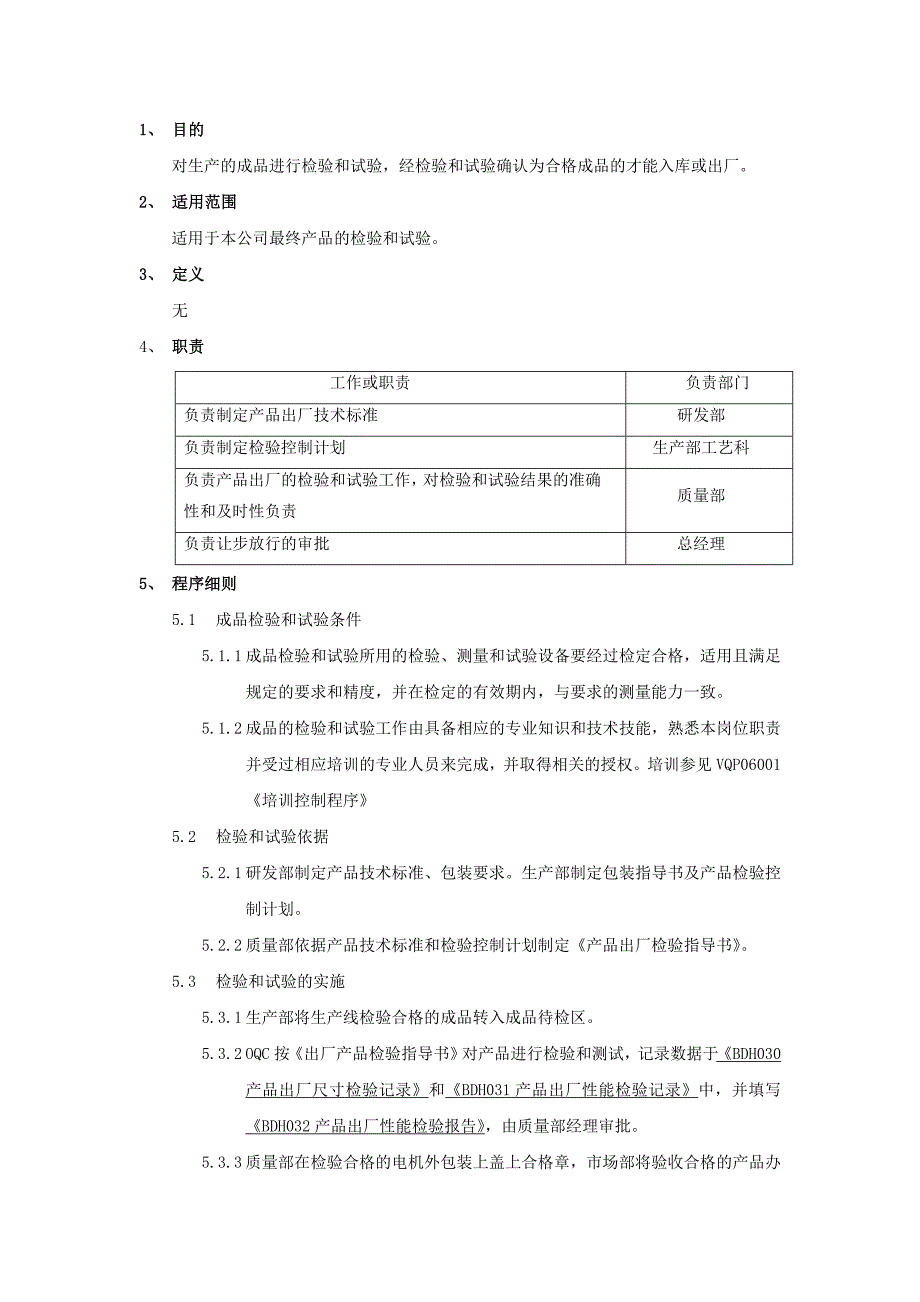 产品出厂检验和试验控制程序_第1页