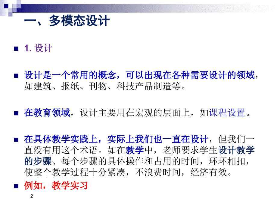 张德禄多模态设计及在教学中的作用南京讲习班_第2页