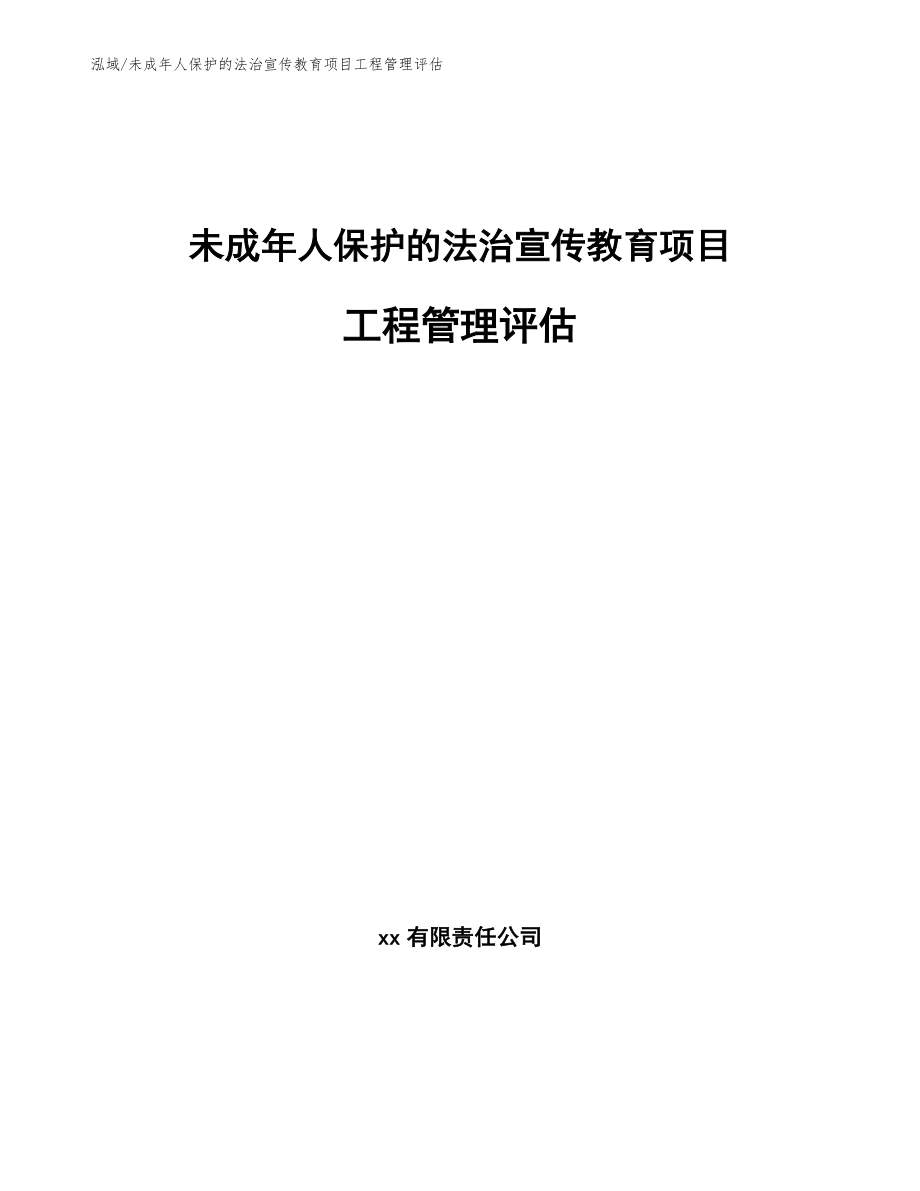 未成年人保护的法治宣传教育项目工程管理评估（参考）_第1页