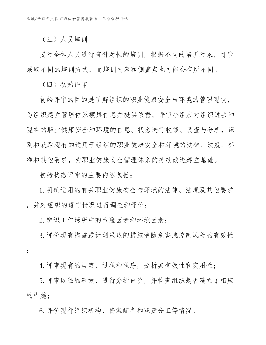 未成年人保护的法治宣传教育项目工程管理评估（参考）_第4页