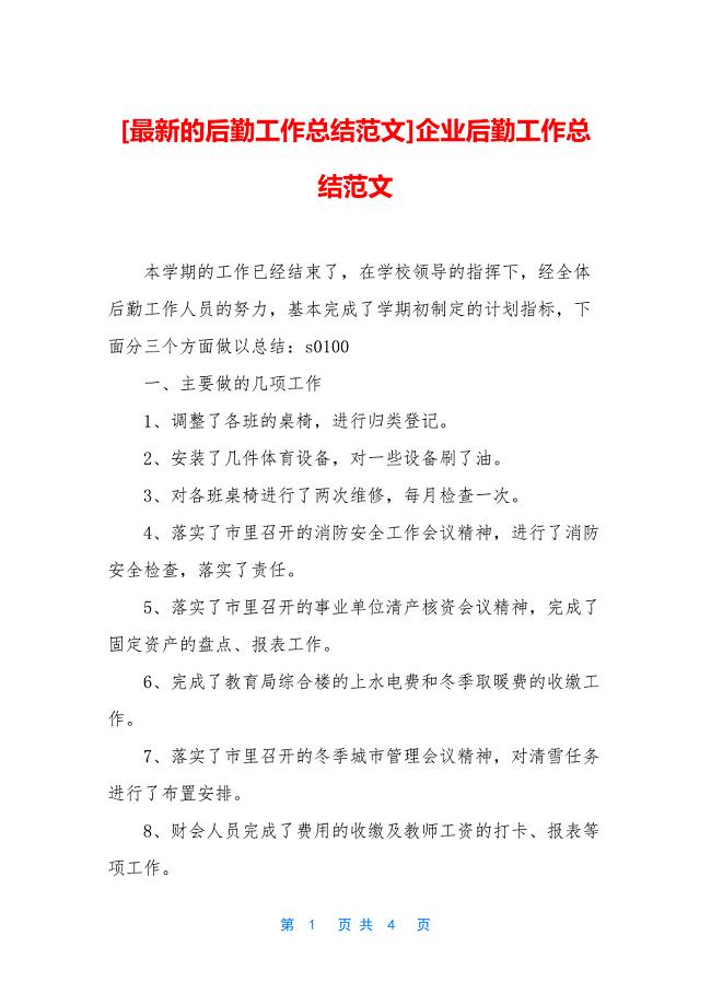 [最新的后勤工作总结范文]企业后勤工作总结范文.docx