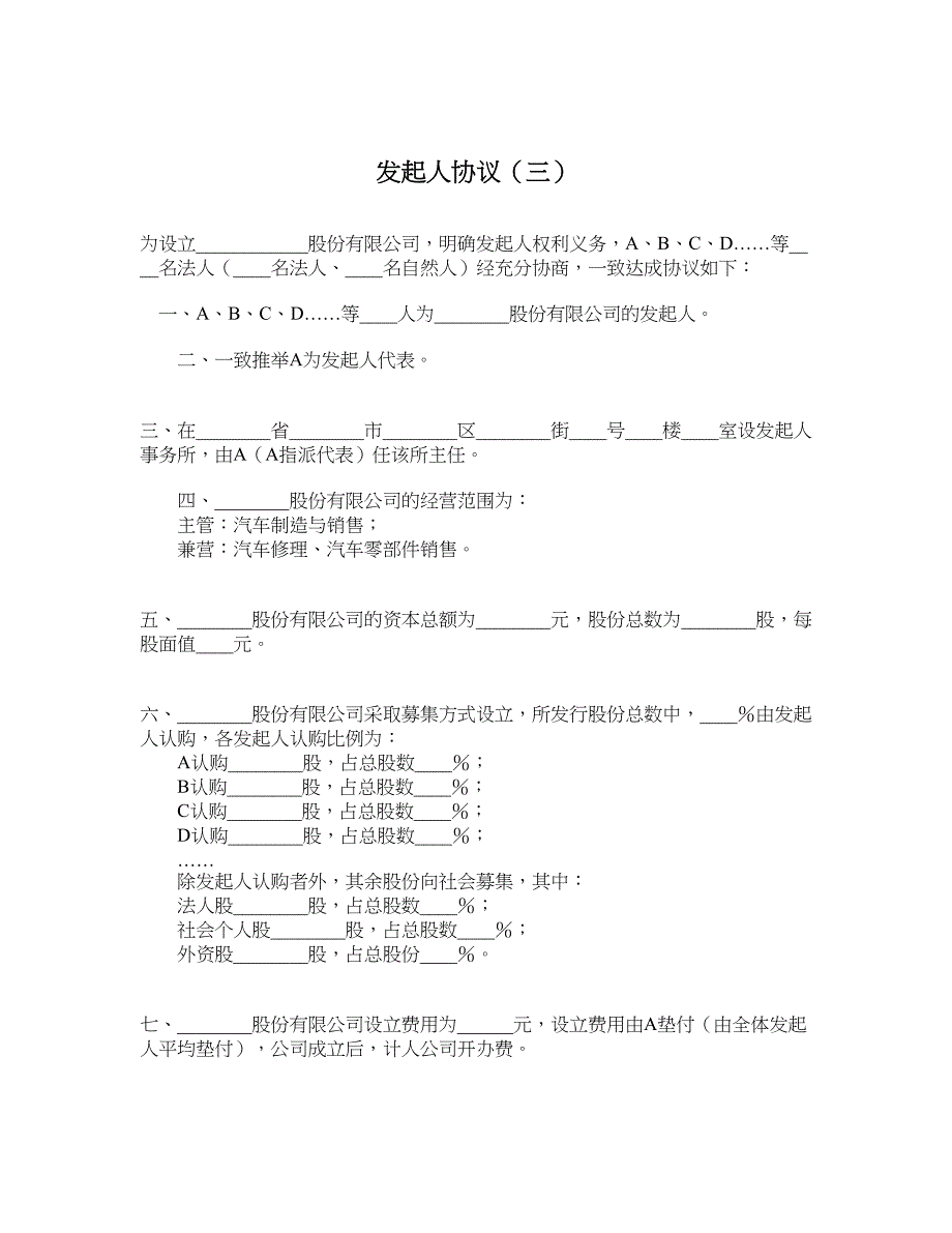 发起人协议（三）_第1页