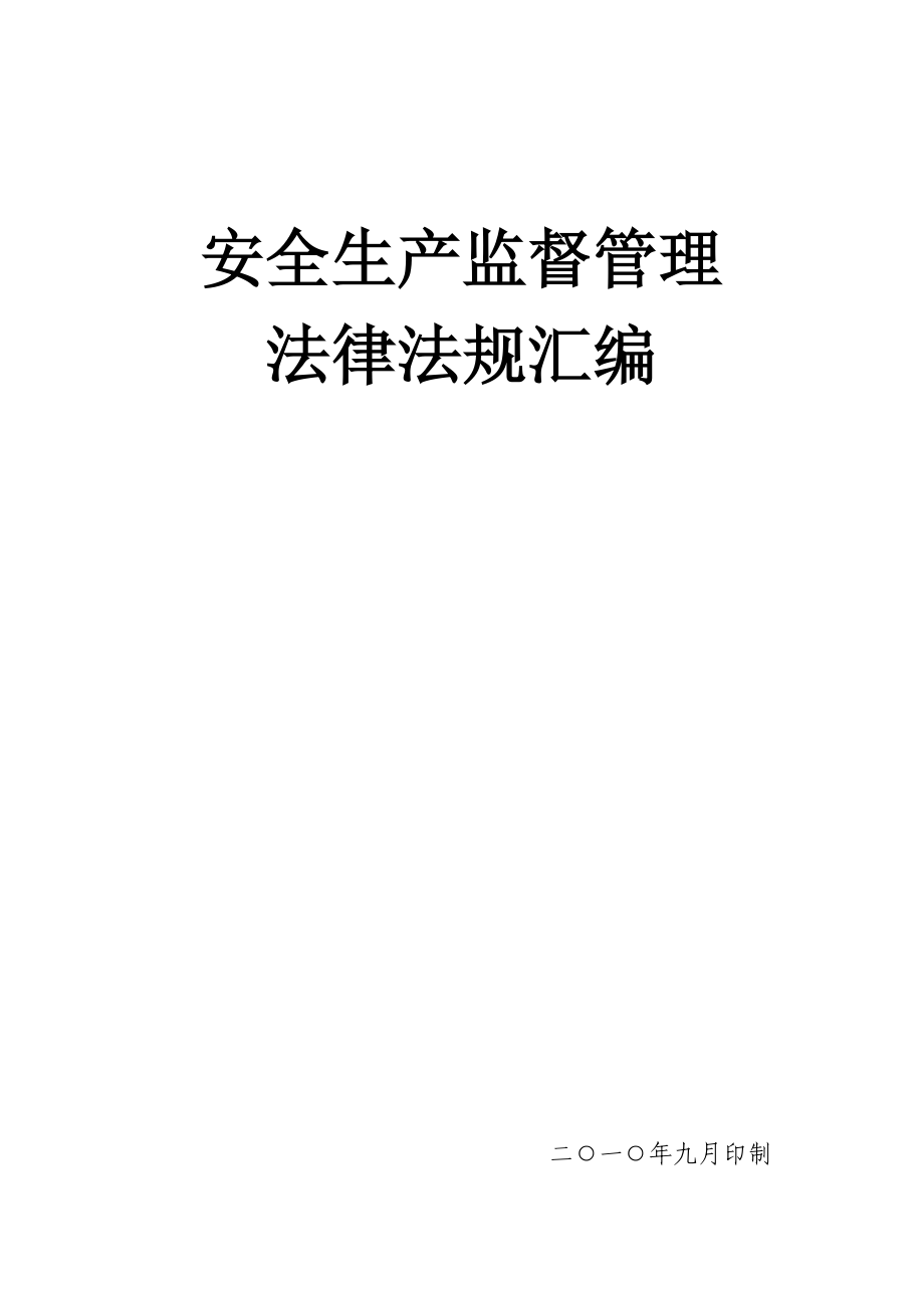 安全生产监督管理法律法规汇编_第1页