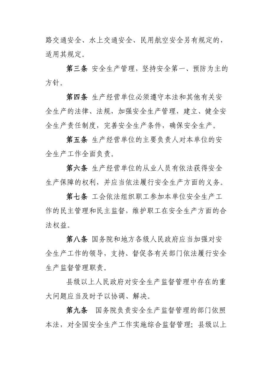 安全生产监督管理法律法规汇编_第5页