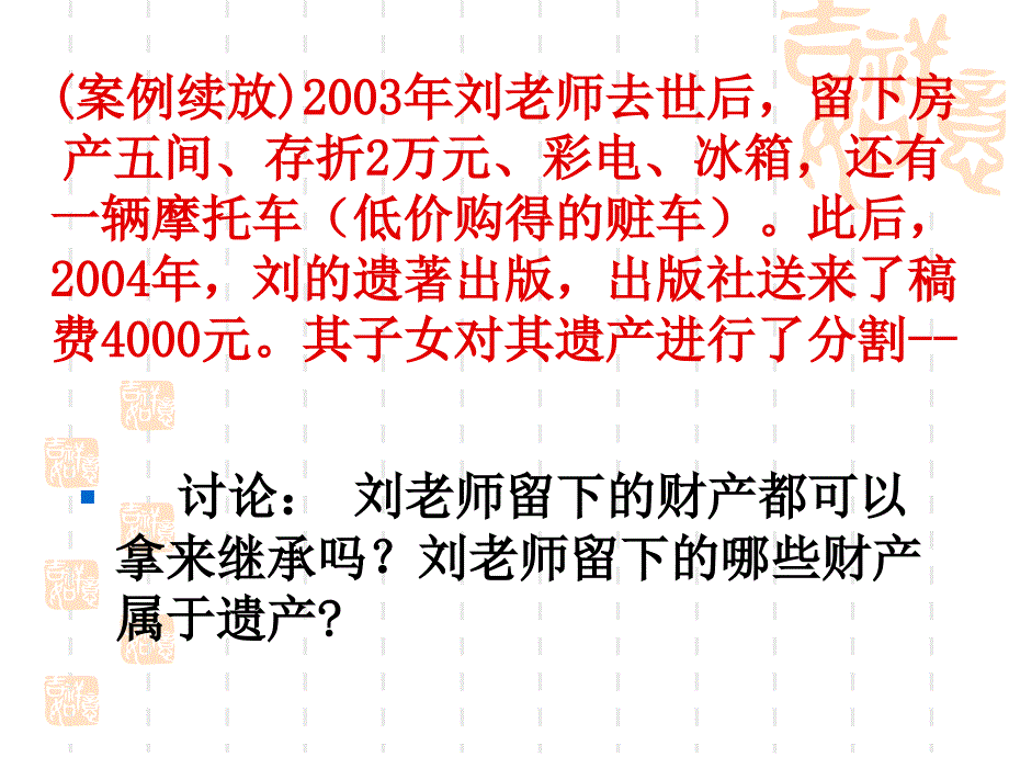 第二部分财产留给谁主讲陈毜米福清市高厝初级中学名师编辑PPT课件_第4页