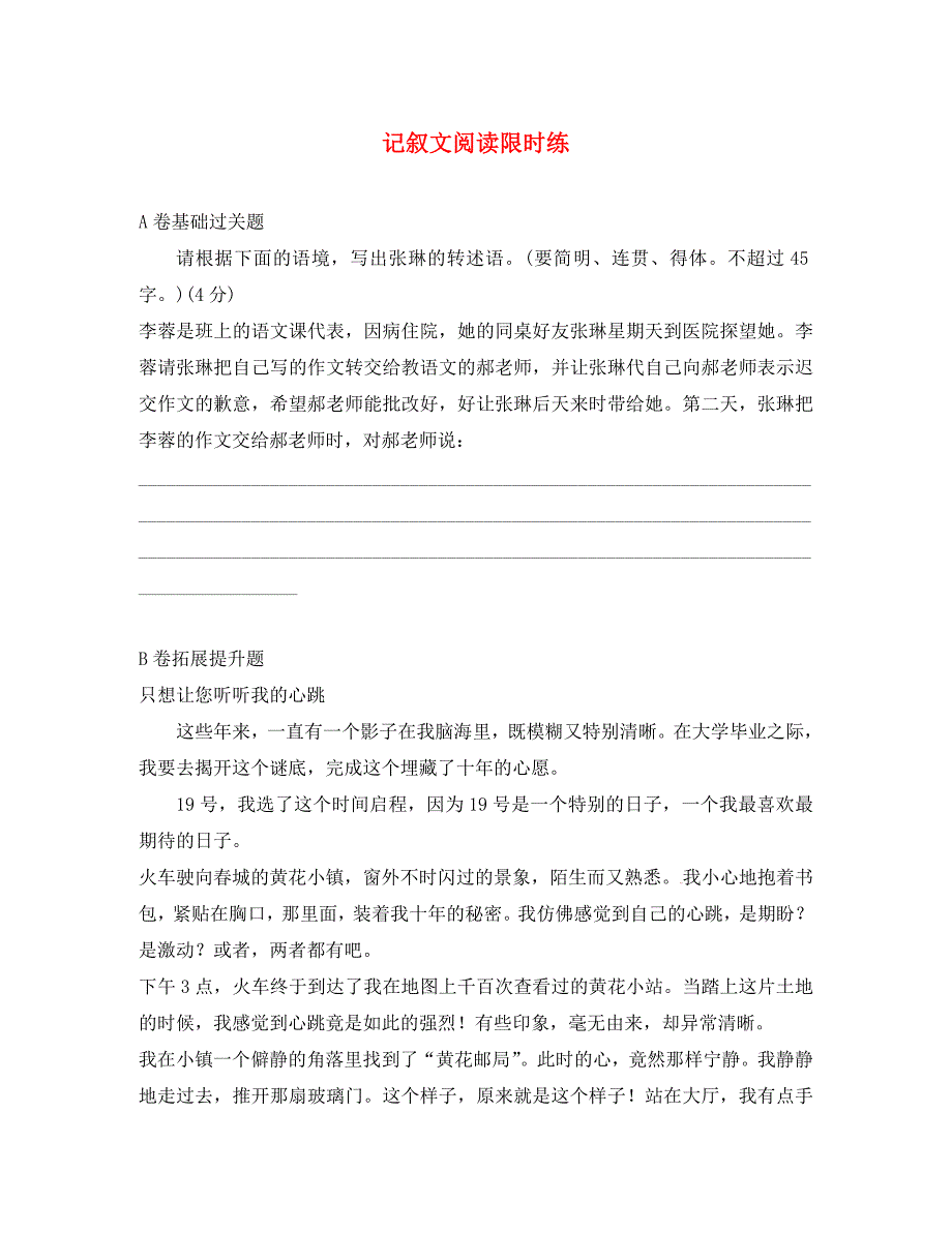 湖北省北大附中武汉为明实验学校七年级语文上册记叙文的基本写作方法介绍限时练无答案新版鄂教版_第1页