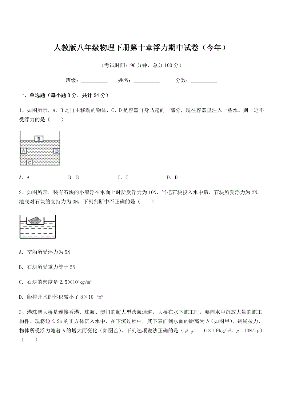 2018年人教版八年级物理下册第十章浮力期中试卷(今年).docx_第1页