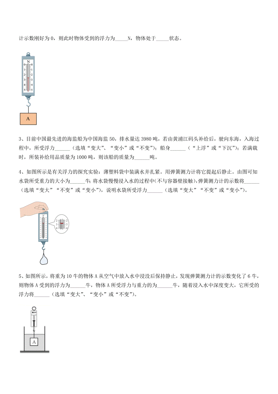 2018年人教版八年级物理下册第十章浮力期中试卷(今年).docx_第4页