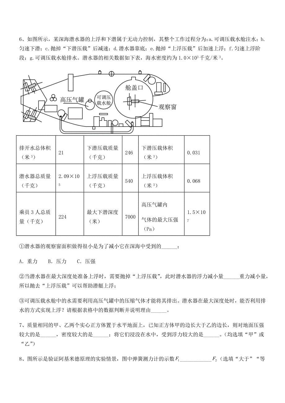 2018年人教版八年级物理下册第十章浮力期中试卷(今年).docx_第5页