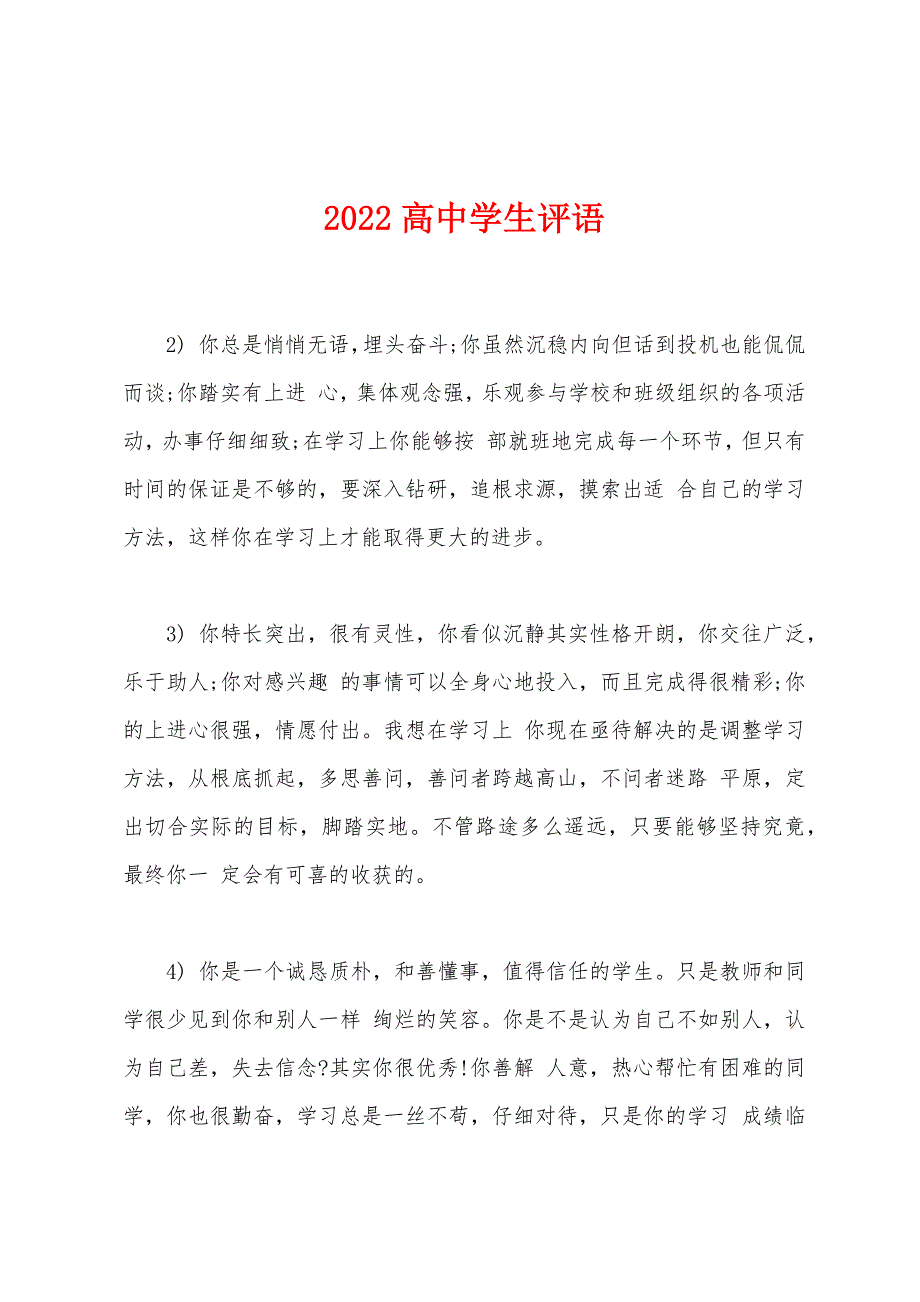 2022高中学生评语.docx_第1页