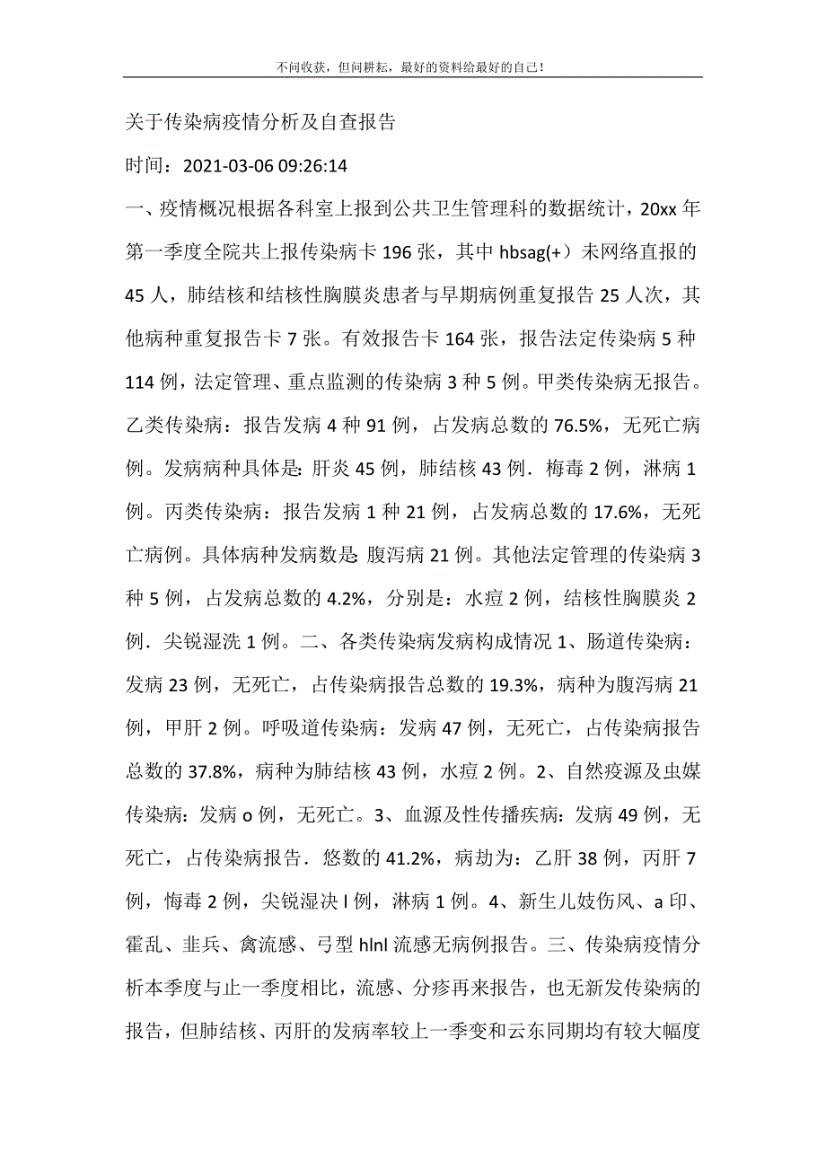 2021年关于传染病疫情分析及自查报告新编精选.DOC_第2页