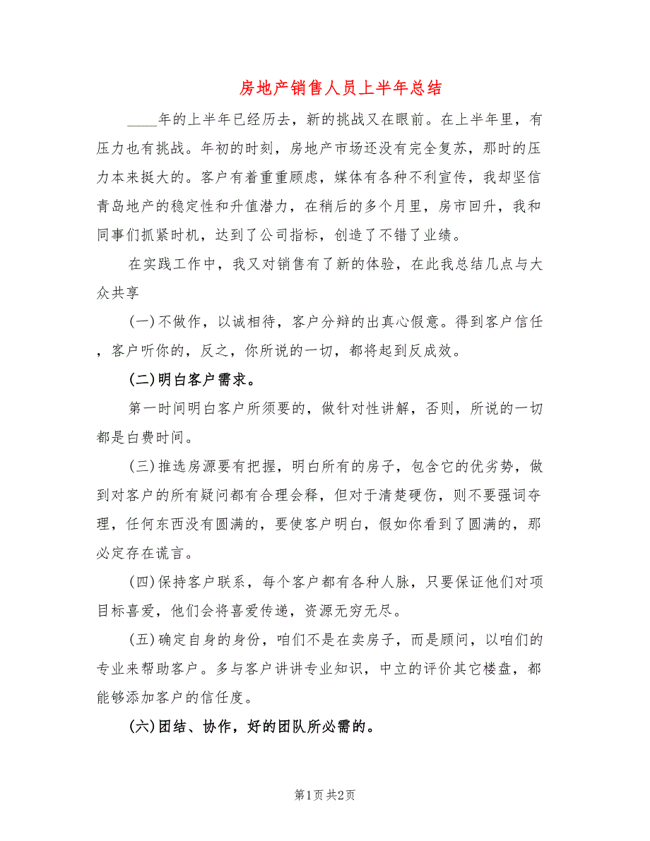 房地产销售人员上半年总结_第1页