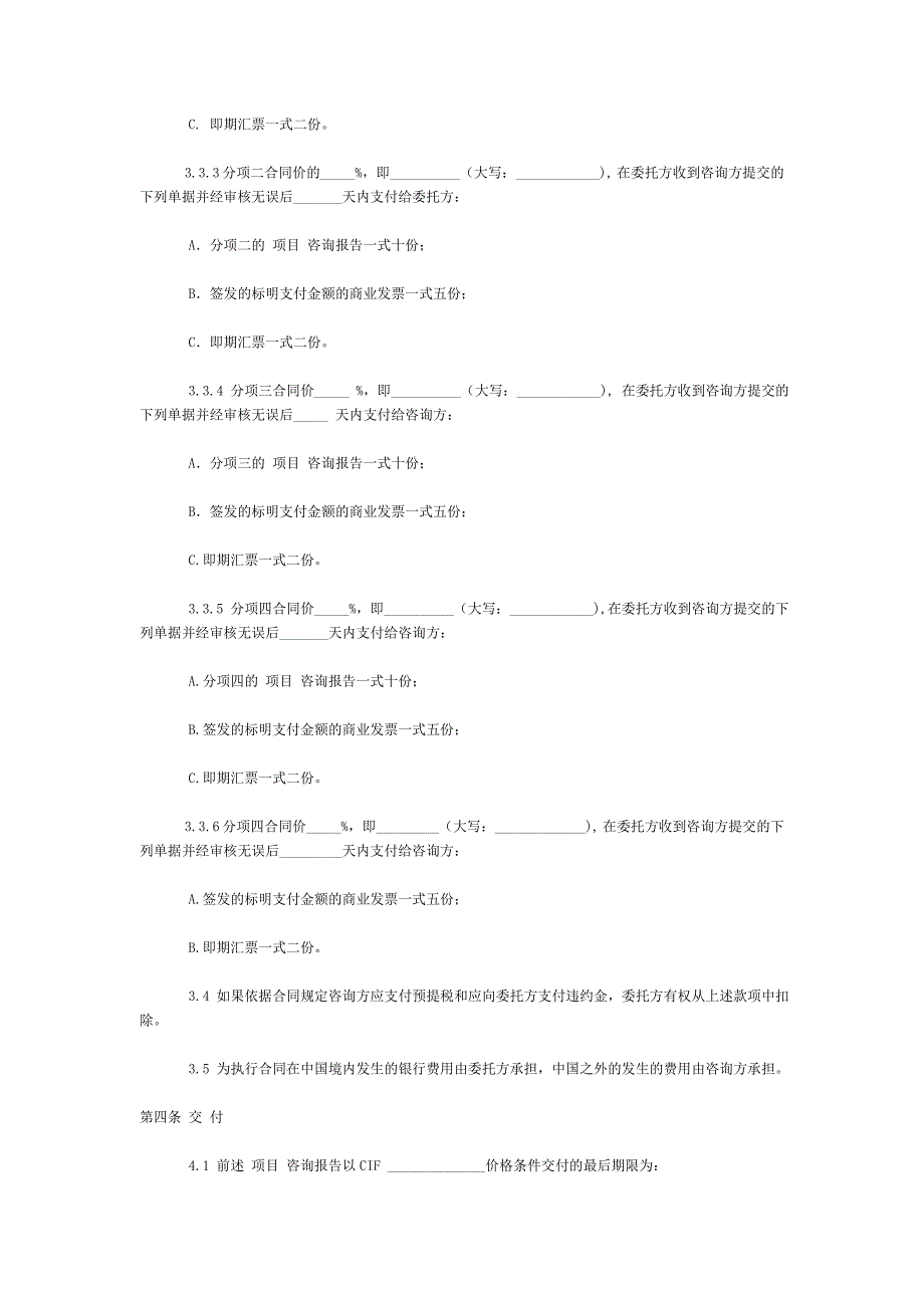 国际项目咨询服务合同范本中英.doc_第4页