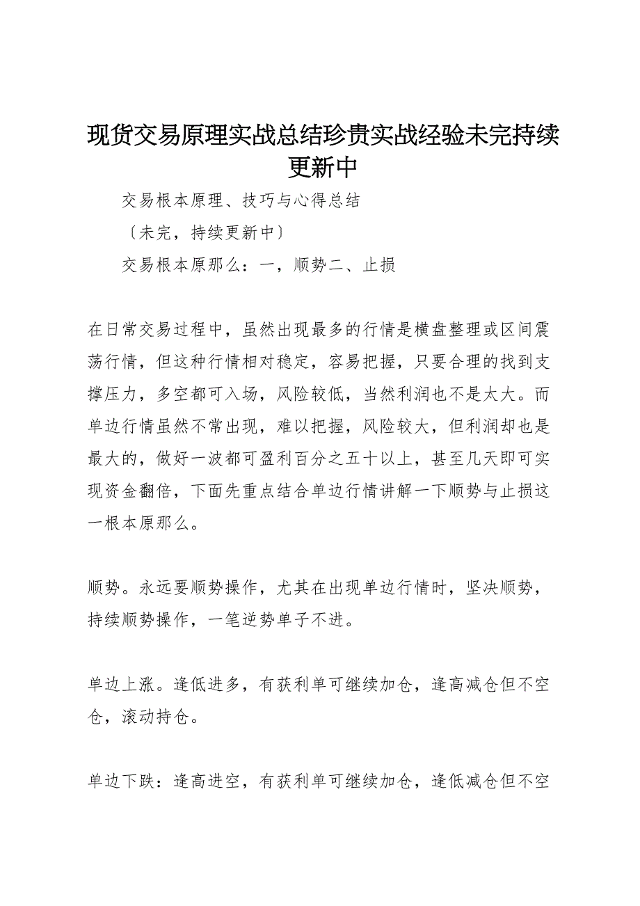 2023年现货交易原理实战汇报总结宝贵实战经验未完持续更新中.doc_第1页