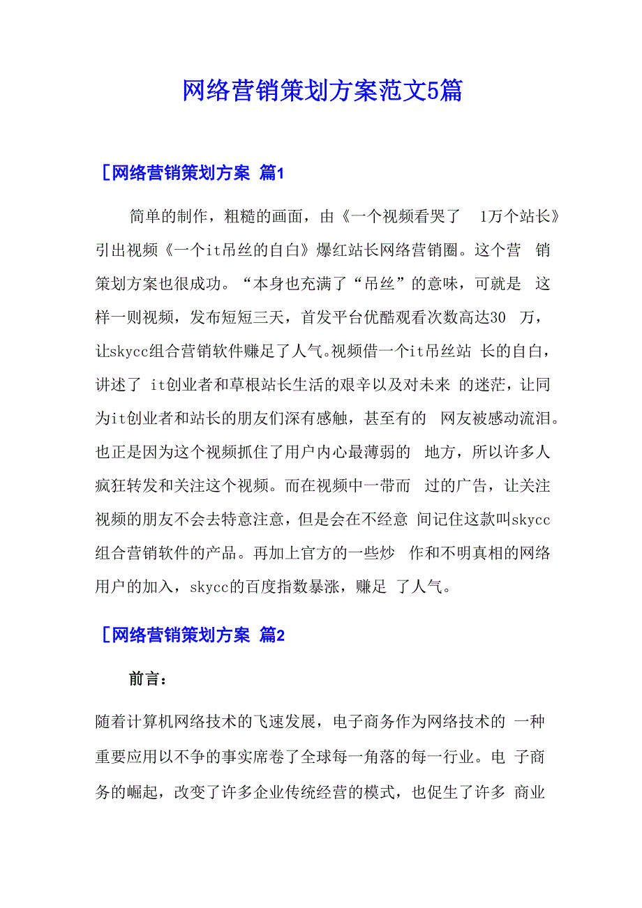 网络营销策划方案范文5篇_第1页