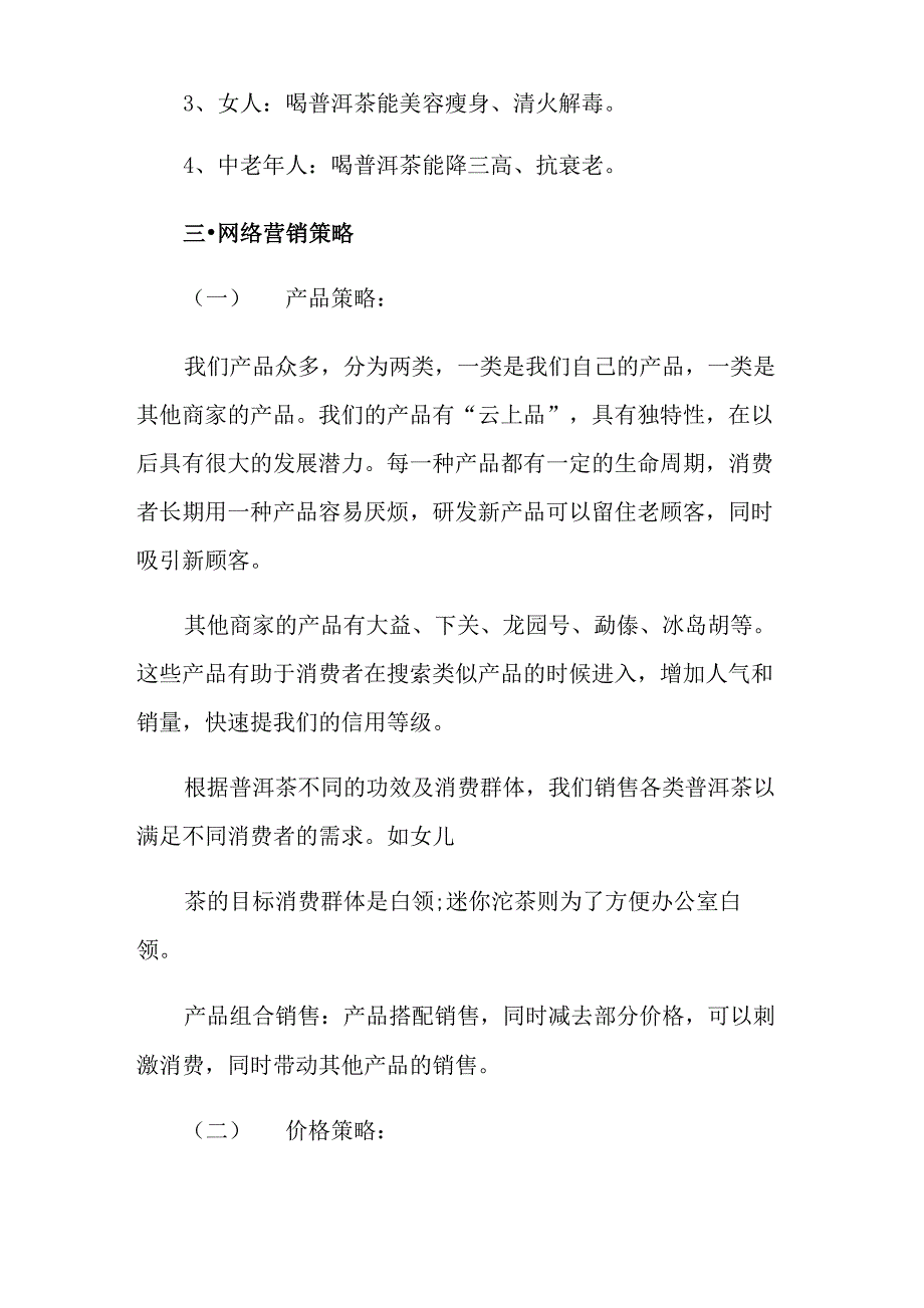 网络营销策划方案范文5篇_第4页