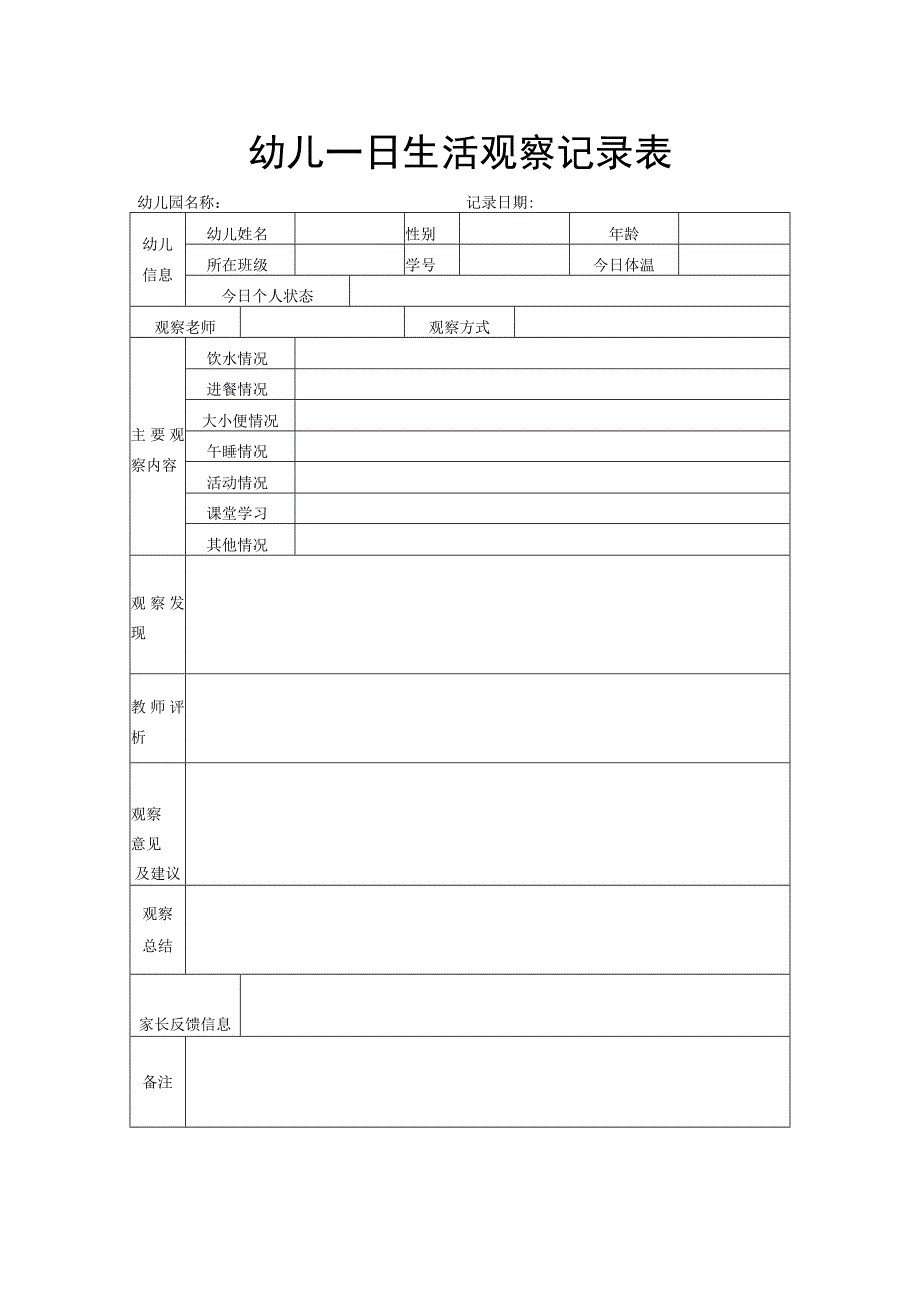 幼儿一日生活观察记录表_第1页