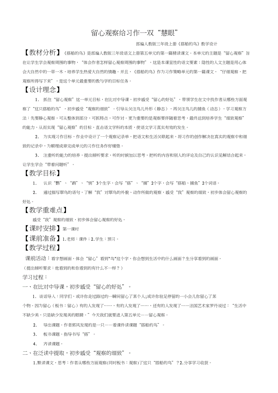 (精品)人教版小学语文三年级上册《第五单元：15搭船的鸟》公开课教学设计_0_第1页