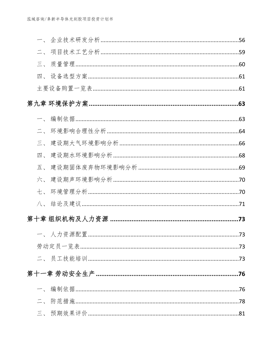 阜新半导体光刻胶项目投资计划书【参考模板】_第4页