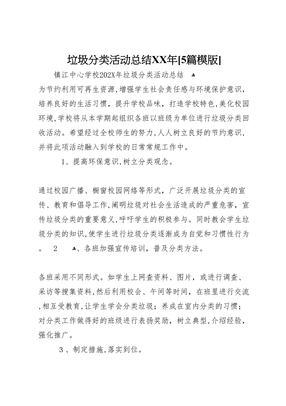 垃圾分类活动总结年5篇模版_第1页