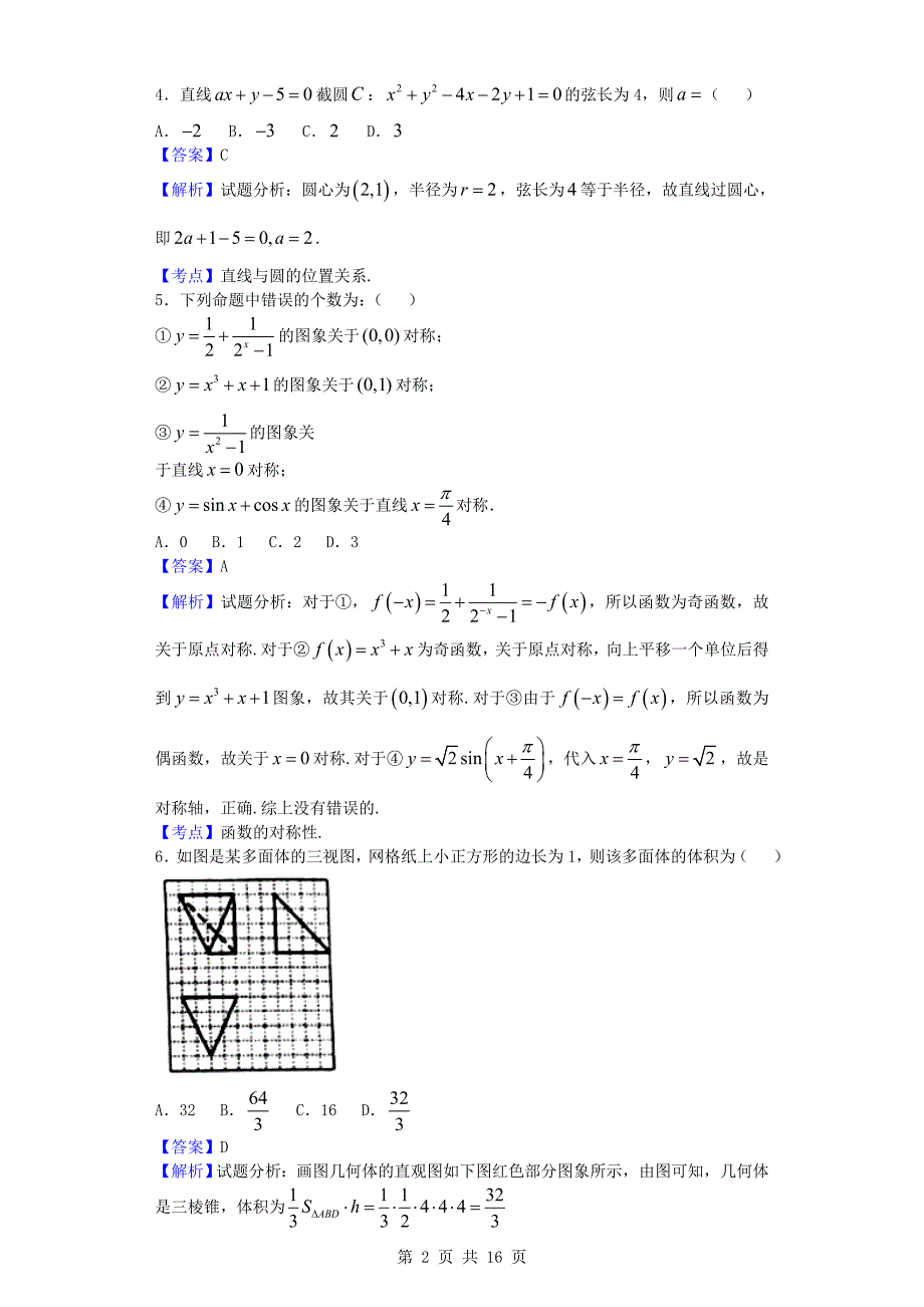 2017年重庆市第八中学高三上学期第二次适应性考试数学（理）试题_第2页