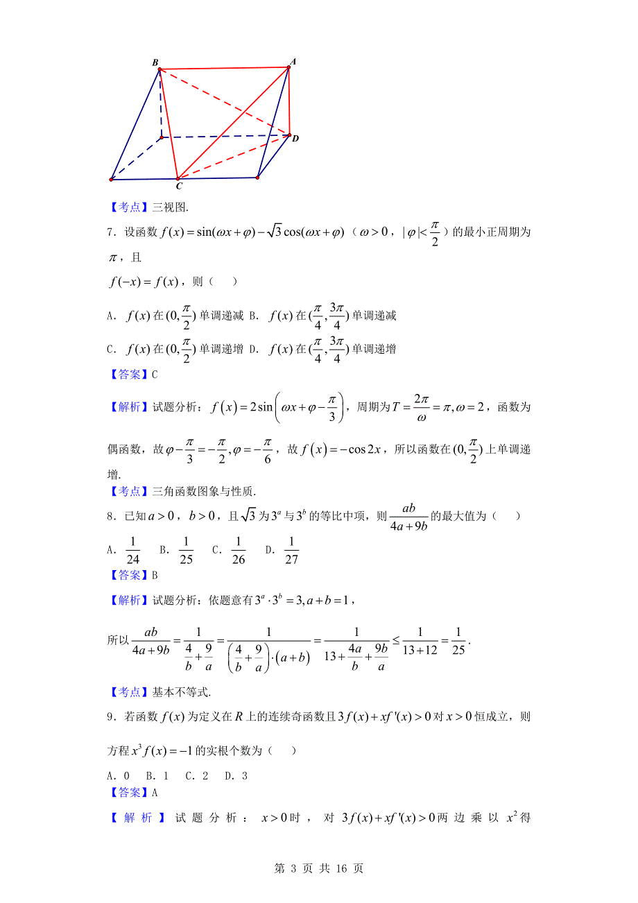 2017年重庆市第八中学高三上学期第二次适应性考试数学（理）试题_第3页