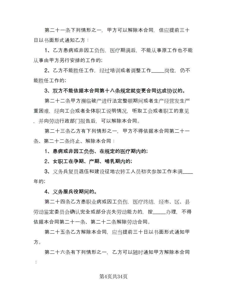 电子劳动合同电子版（5篇）.doc_第4页