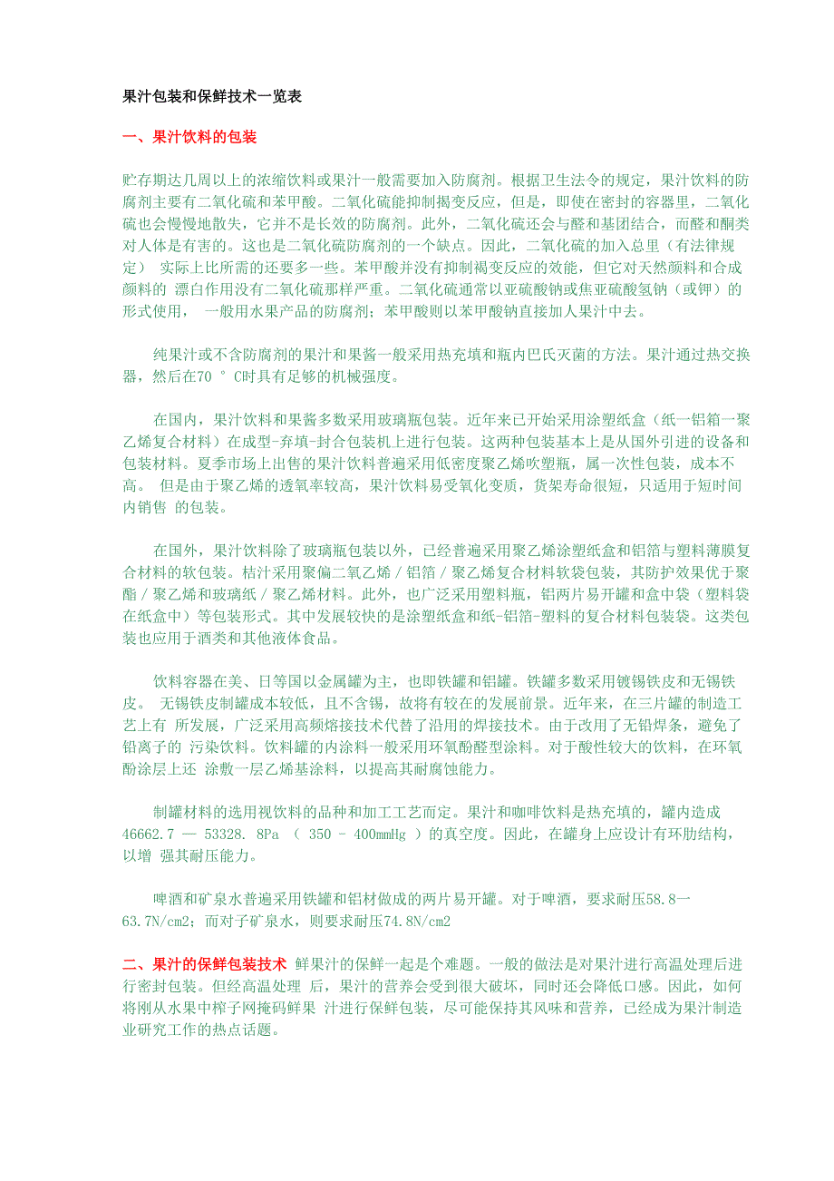 果汁包装和保鲜技术一览表_第1页