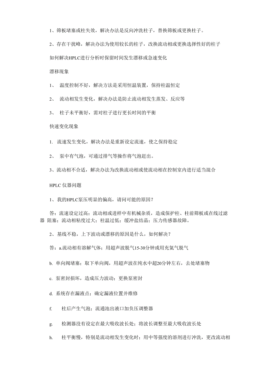 液相色谱常见问题及处理方法_第2页