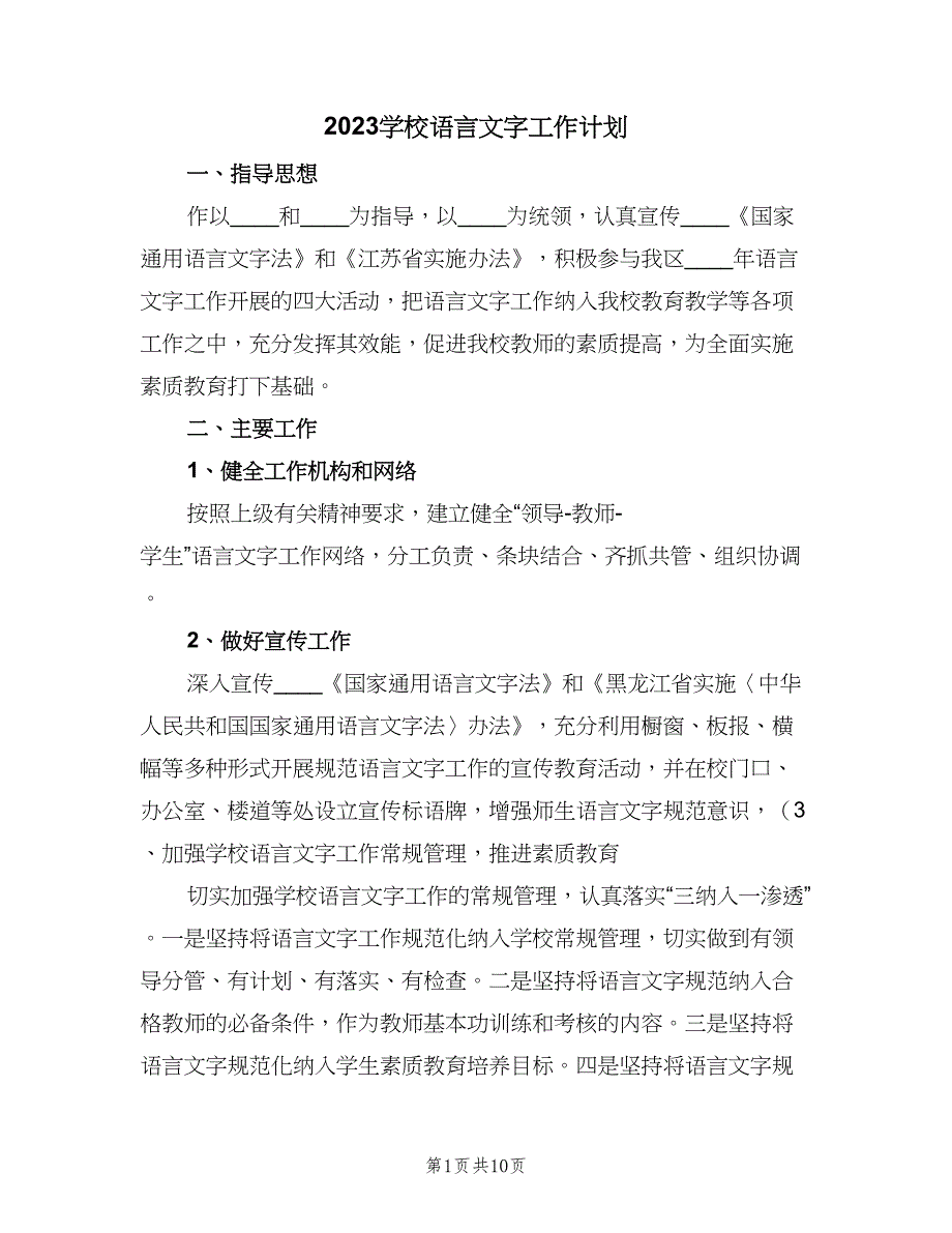 2023学校语言文字工作计划（三篇）.doc_第1页