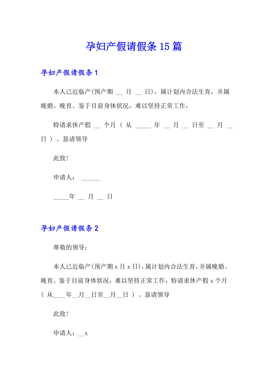 孕妇产假请假条15篇_第1页