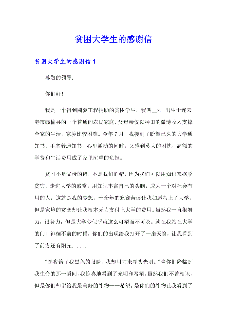 贫困大学生的感谢信_第1页