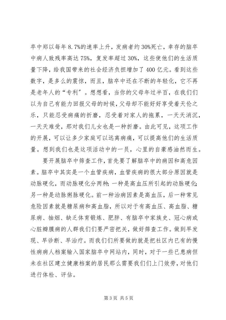 2023年脑卒中筛查与防治工作总结会议致辞稿.docx_第3页