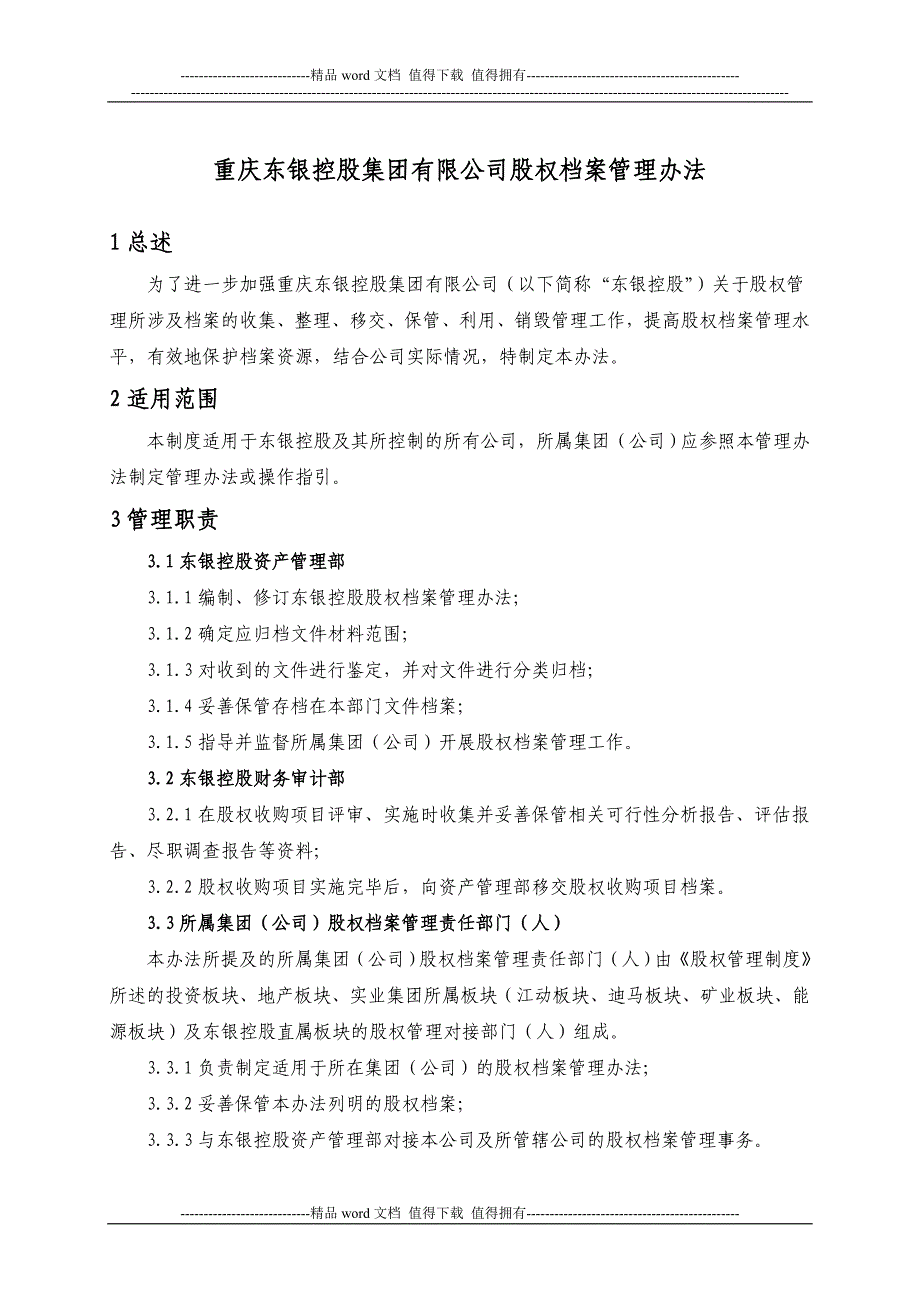 重庆东银控股集团有限公司股权档案管理办法.doc_第1页