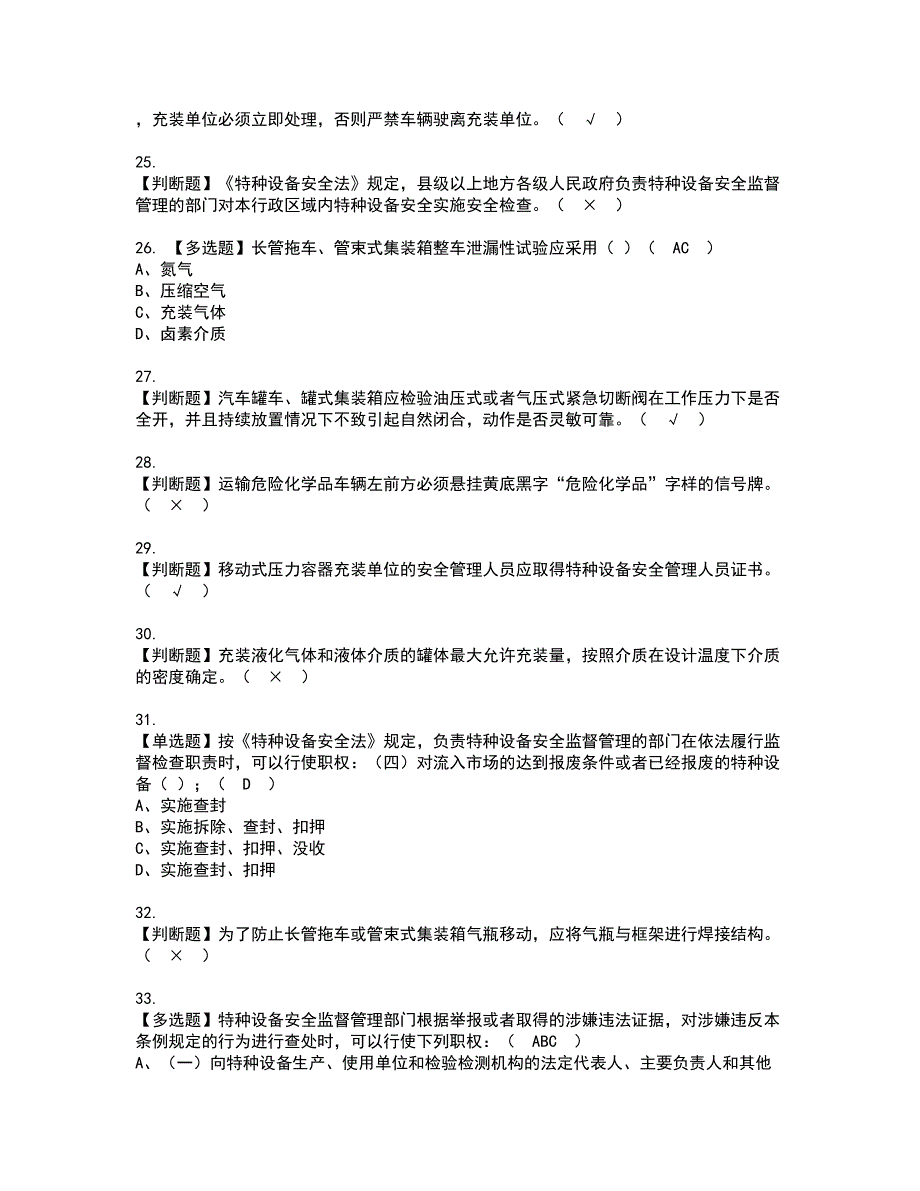 2022年R2移动式压力容器充装（山东省）资格证书考试内容及考试题库含答案84_第4页