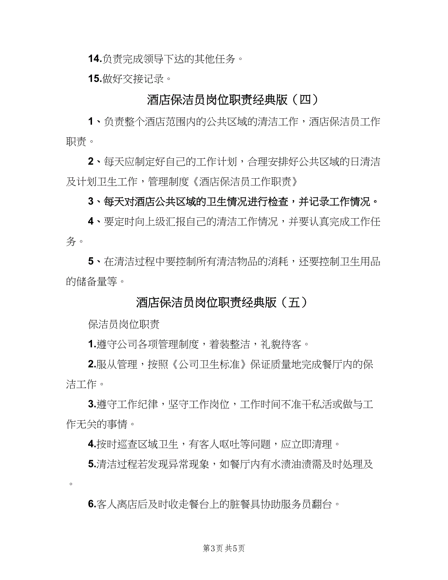 酒店保洁员岗位职责经典版（6篇）_第3页