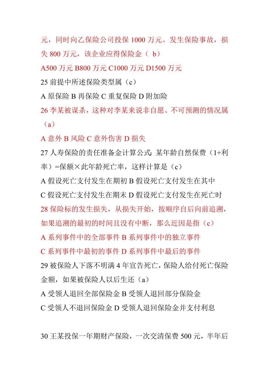 保险代理从业人员资格考试试卷(六) (2).doc_第5页