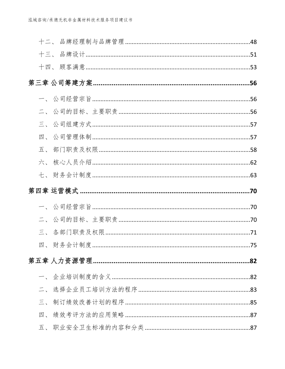 承德无机非金属材料技术服务项目建议书_模板_第2页