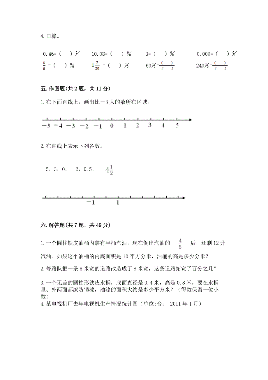 人教版六年级下册数学《期末测试卷》带答案【名师推荐】.docx_第4页