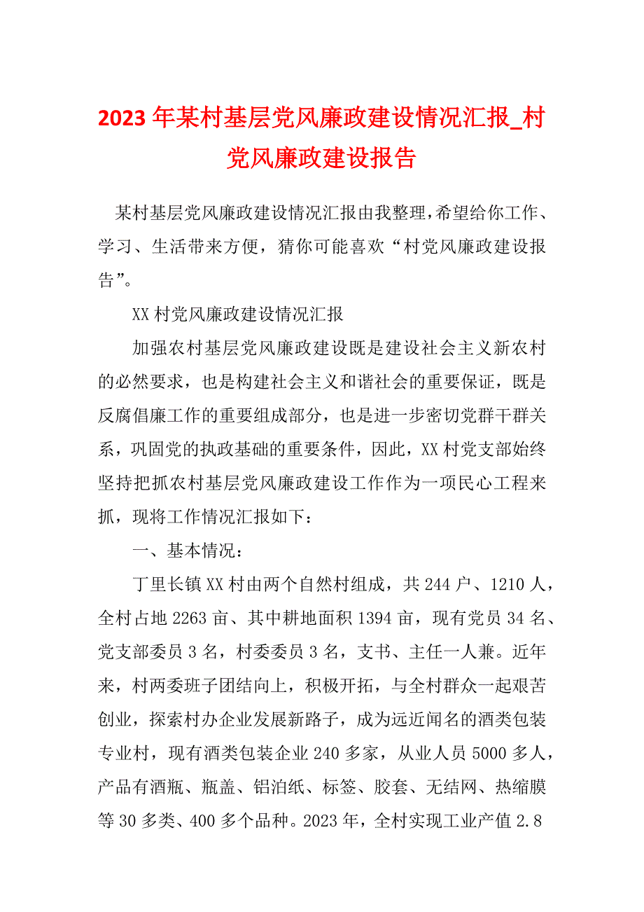 2023年某村基层党风廉政建设情况汇报_村党风廉政建设报告_第1页