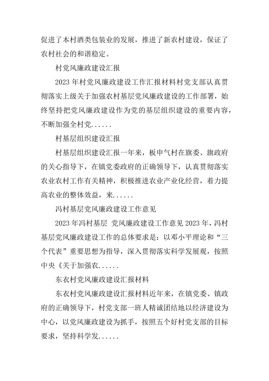 2023年某村基层党风廉政建设情况汇报_村党风廉政建设报告_第4页