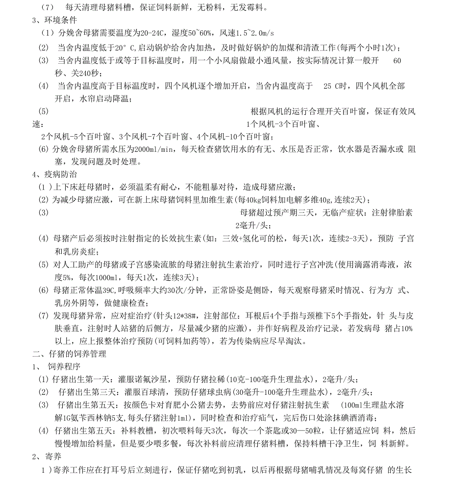 分娩舍的饲养管理_第2页