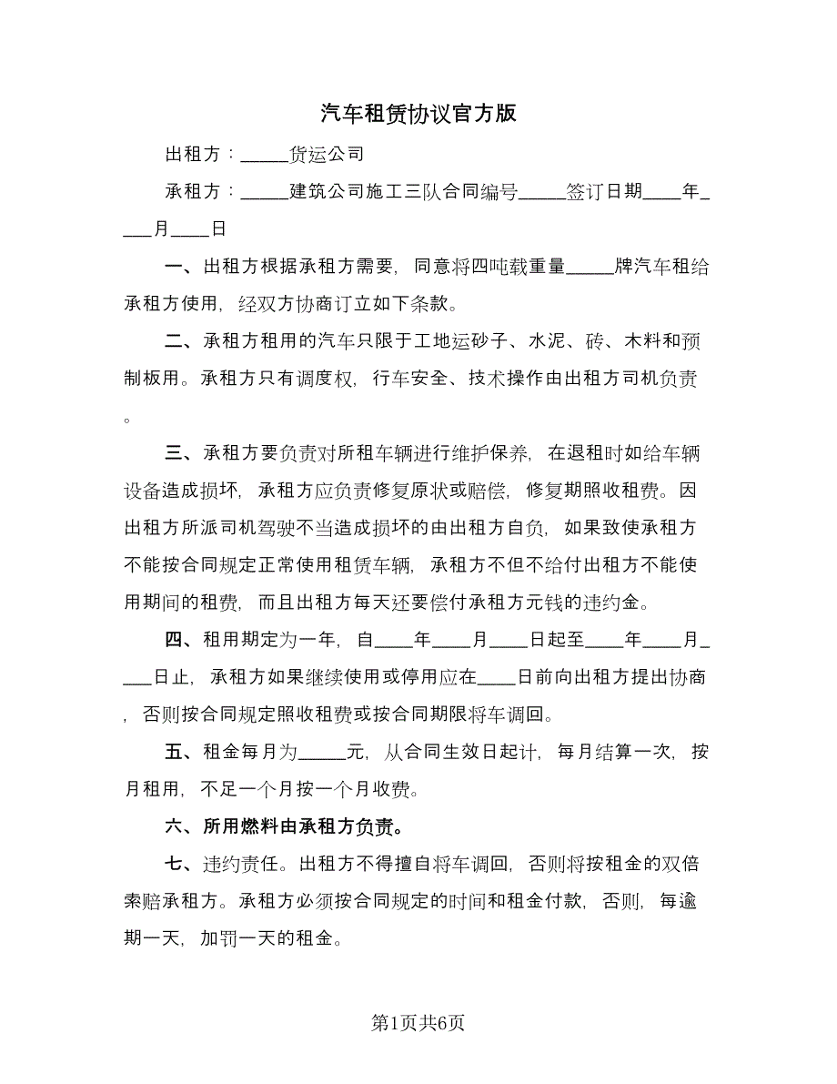 汽车租赁协议官方版（3篇）.doc_第1页