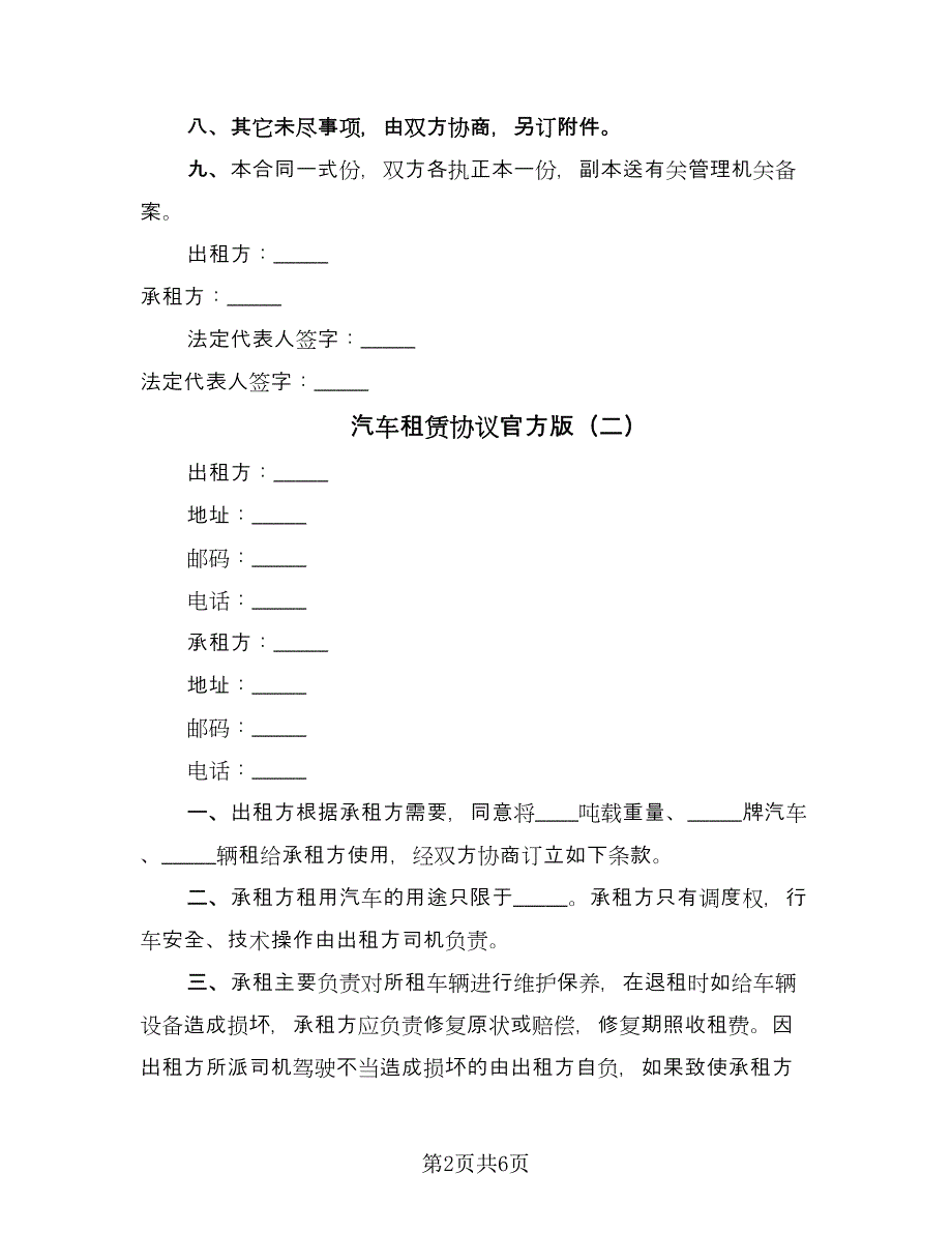 汽车租赁协议官方版（3篇）.doc_第2页