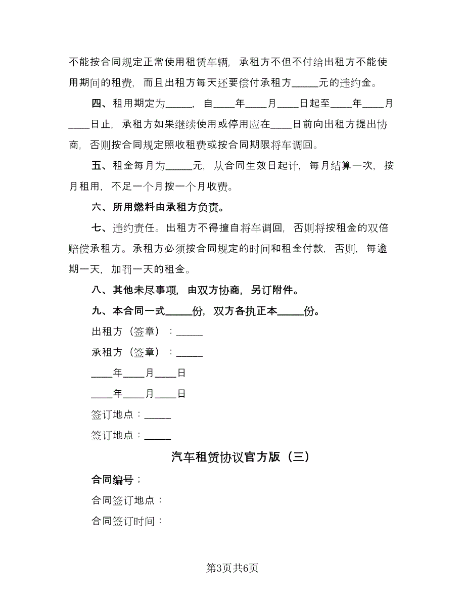 汽车租赁协议官方版（3篇）.doc_第3页