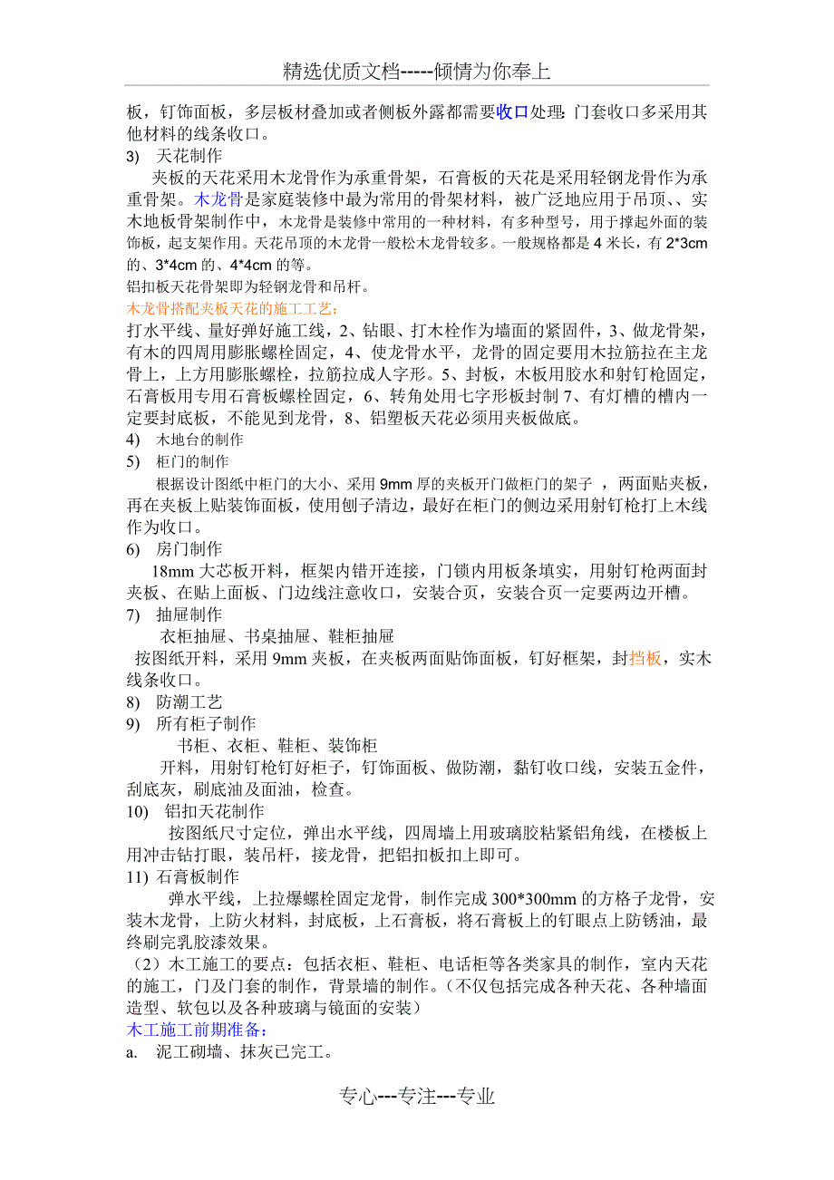 室内装饰施工的要点与注意事项_第4页