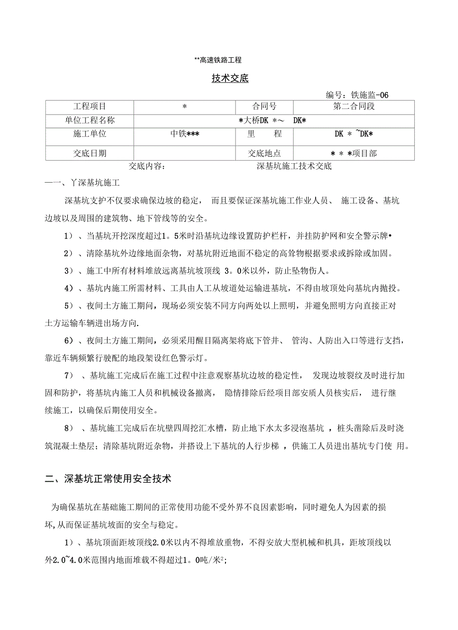 深基坑施工技术交底_第1页